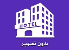 هتل بین المللی قصر الضیافه مشهد